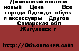 Джинсовый костюм новый  › Цена ­ 350 - Все города Одежда, обувь и аксессуары » Другое   . Самарская обл.,Жигулевск г.